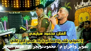 لا تقولي شله ولااصحاب انا واد عمي الي غالي الفنان محمود سبايسي فرحة حسين مرتضي السليمات تصوير واخراج دندنها