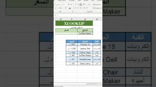 دالة xlookup في الاكسل. #اكسل #excel #exceltips