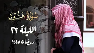 سورة هود تلاوة بصوت الشيخ عبدالله الموسى 23 رمضان 1445 هـ 