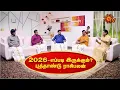 Lagu 2026 New Year Rasipalan | புத்தாண்டு ராசிபலன் | Astrology | எப்படி இருக்கும் புது வருடம்? | Sun News