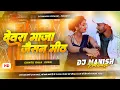 Lagu Devra Maja Jaisan Mith। Chintu Raja ka Gana Dj Remix। Dj Manish Kodwari