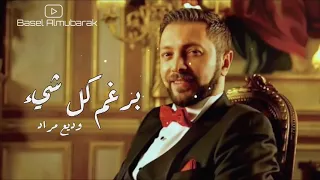 وديع مراد برغم كل شيء 