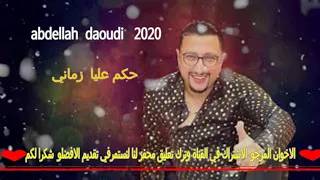 جديد الداودي حكم عليا زماني Daoudi Hkem Alia Zmani 2020 
