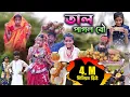 Download Lagu তালের টানে ঘর ছাড়া ভাবি