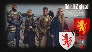أمطار كاستمير  تاريخ العداوة بين اللانيستر و الرين   عداوات ويستروس دندنها