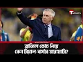 Download Lagu বলিভিয়ার উচ্চতায় খেলার কৌশল পালটে ফেলবেন আনচেলত্তি | Carlo Ancelotti | The Football Show | T Sports