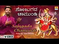 Lagu Sojugada Chamundi Devi Song - Kannada Devotional | Ajay Warrier | Jhankar Music
