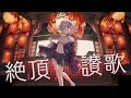 Download Lagu 「絶頂讃歌/和ぬか」covered by 音ノ乃のの
