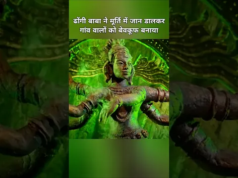 ढोंगी बाबा ने मूर्ति में जान डाल दी! #shorts