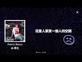 最後一次心碎（Heartbreak）- 派偉俊 (Patrick Brasca) 繁中歌詞