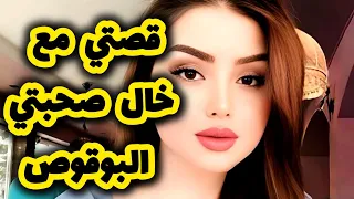 اللي صرا بيني وبين خال صحبتي البوقوص بعدما خطبتني ليه 