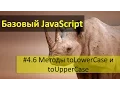 JavaScript toLowerCase toUpperCase