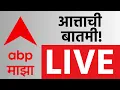 Download Lagu ABP Majha LIVE | Maharashtra Politics | BJP VS Shivsena | Bihar Election Update | Marathi News