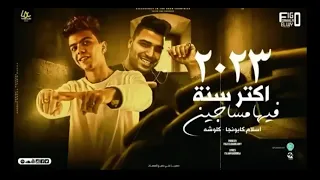 مهرجان البت بتاعتك شقط مش كل جرو جابلو مطوه بقي سفاح اسلام كابونجا و كالوشا توزيع فيجو الدخلاوي  مهرجان البت بتاعتك شقط مش كل جرو جابلو مطوه بقي سفاح اسلام كابونجا و كالوشا توزيع فيجو الدخلاوي