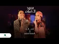 Assala & Asma Lmnawar ... Sid Lghram - audio | أصالة & أسما لمنور ... سيد الغرام