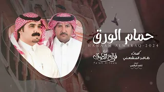 حمام الورق   كلمات ظافر المشعلي   أداء فالح الطوق      حصريا        دندنها