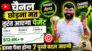 चैनल छोड़ना मत 😳 तुरंत आएगा यूट्यूब पेमेंट ✅ ! How to Grow New Channel 