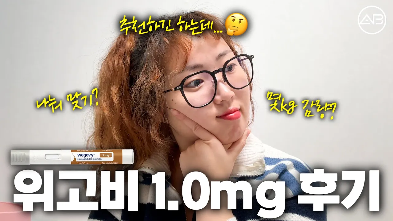 위고비 8kg 감량 후기