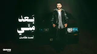                                                      احمد كامل   بعد مني دندنها