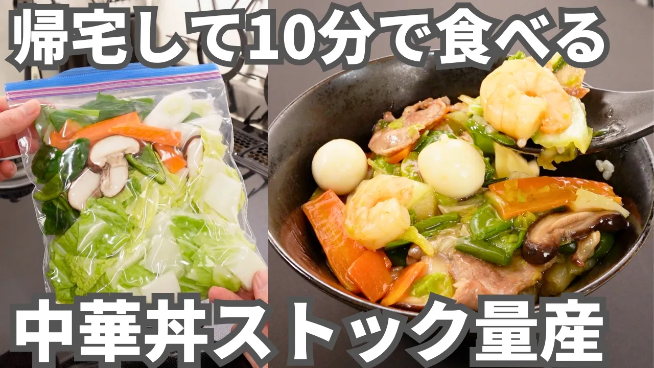 中華丼冷凍ストック(しょうゆ風味の中華丼)