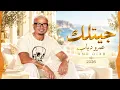 جيتلك - عمرو دياب | Amr Diab - Getlak 2026 ❤️ أجمل الأغاني المصرية الرومانسية | Arabic Bass Pop Hits