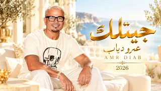 جيتلك عمرو دياب أجمل الأغاني المصرية الرومانسية دندنها