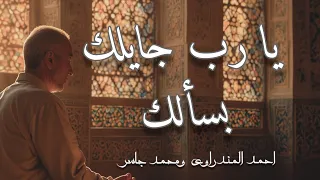 يا رب جاي لك    محمد جاسر وأحمد المندراوي                                                   دندنها