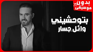 وائل جسار بتوحشيني بدون موسيقى جودة عالية 
