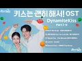 Lagu Dynamite Kiss 《키스는 괜히 해서! 一吻爆炸 ダイナマイト キス》 OST Part 1-5 【Han/Rom/English Lyrics 가사】 Netflix Kdrama