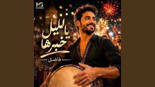 يا ليل خبرها        فاضل  دندنها