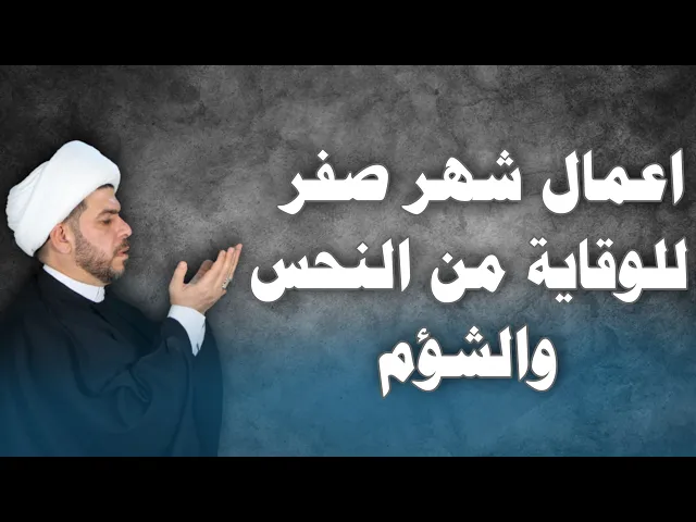 ⁣اعمال شهر صفر للوقاية من النحس والشؤم  وشوء الحظ … قناة التيليجرام بالوصف