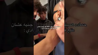 كواليس كليب ورحمه دادي خناقة بيدو و حماده همبكا 