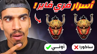 اسرار لا تعرفها في فري فاير 