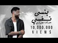 Download Lagu ‎حماده مجرشي - بنسى نفسي ( دا اللي رد الروح ) | Bansa Nafsi Exclusive 2024 ‎
