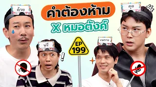 คำต้องห้าม EP.199 | เทพลีลา x หมอตังค์ @tangmakkaporn