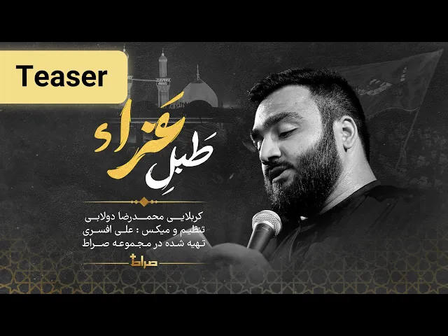 ⁣🎞️ کربلایی محمدرضا دولابی | تیزر نماهنگ استودیویی طبل عزا