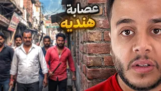قصتي كنت رح انقتل من اخطر عصابة هندية !