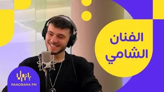 يلا شو الفنان الشامي بعد فوزه في جوي اوورد  يلا شو الفنان الشامي بعد فوزه في جوي اوورد