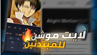شرح لايت موشن من الصفر للمبتدئين شرح مفصل لأهم اساسيات البرنامج Alight Motion 