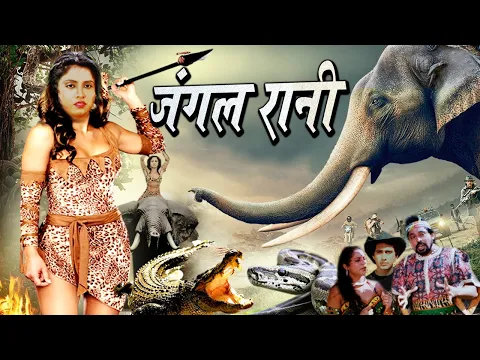 Download MP3 Jungle Rani I जंगल रानी I जानवरों और इंसानो के साथ छिड़ी महाभयंकर जंग Royal Star Movies 2024