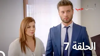 أجمل حب الحلقة 7 والأخيرة نسخة مطولة Arabic Dubbed Episodes 