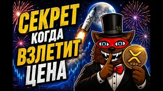 Секрет Swell 2026: Почему XRP может взлететь на 150% уже в октябре? Историческая закономерность!
