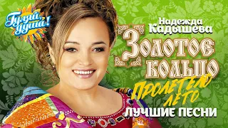 Надежда Кадышева, Золотое кольцо - Пролетело лето - Лучшие песни @Гуляй_душа