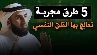 5 طرق مجربة لعلاج القلق النفسي والاكتئاب محاضرة رووووعة للدكتور ياسر الحزيمي 