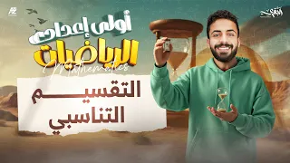 شرح درس التقسيم التناسبي الصف الاول الاعدادي الترم الاول 2026 مستر محمد خالد البقري 