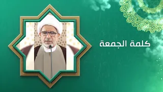 كيف نستقبل شهر رمضان / كلمة الجمعة / سماحة الشيخ حسن الخويلدي