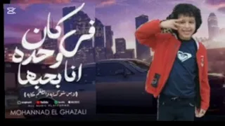 كان في واحده انا بحبها   لابس شوكسايه     مالك مصطفى  توزيع مصطفي النوبي   مهرجانات       دندنها