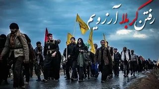 مداحی زیبای اربعین رفتن کربلا آرزویم 