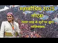Lagu उत्तराखंड महाकौथिक 2025 नोएडा | लोक गायिका रेशमा शाह के गीतों से झूमा गाज़ियाबाद 🎶