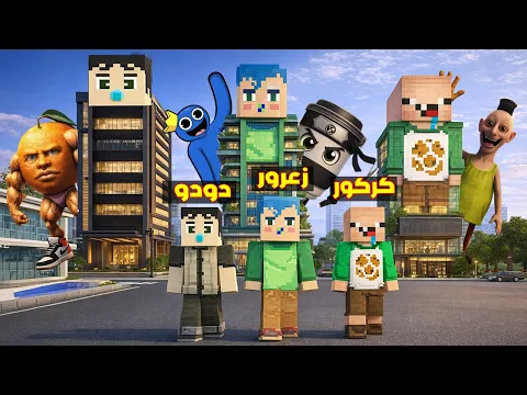 Video Thumbnail: فلم ماين كرافت : زعرور الكبير يبني اطول برج في العالم ضد الاشرار ( كركور يضحك ) 🔥😱